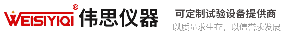 天津伟思实验仪器科技有限公司_恒温恒湿试验箱|高低温试验箱|盐雾试验箱厂家